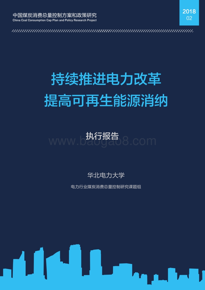 持续推进电力改革，提高可再生能源消纳.pdf_第1页