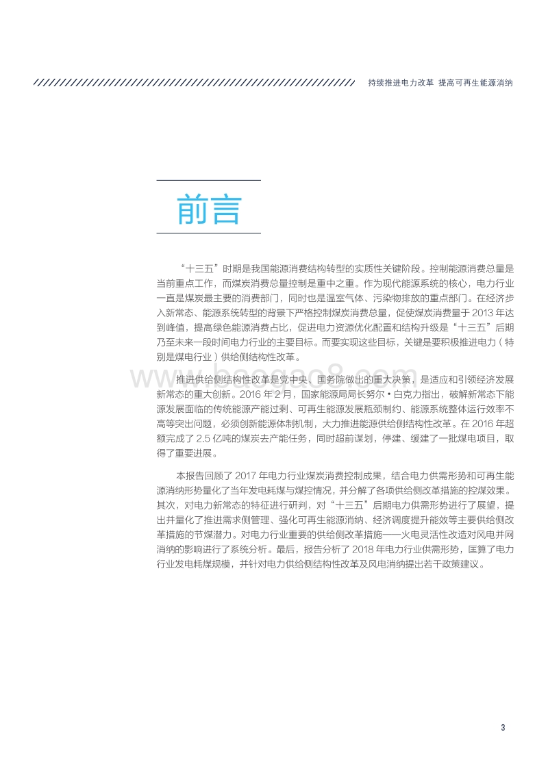 持续推进电力改革，提高可再生能源消纳.pdf_第3页