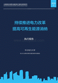 持续推进电力改革，提高可再生能源消纳.pdf