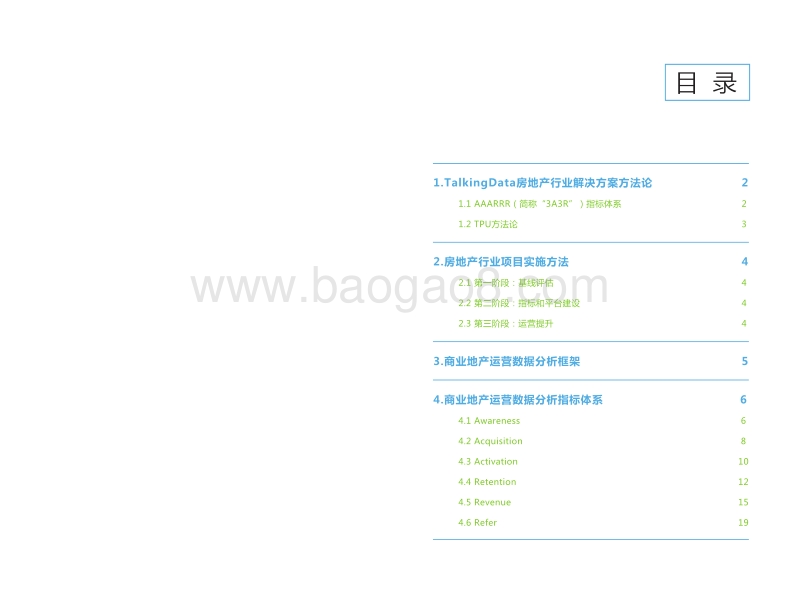 房地产行业运营指标体系蓝皮书--商业地产篇.pdf_第2页