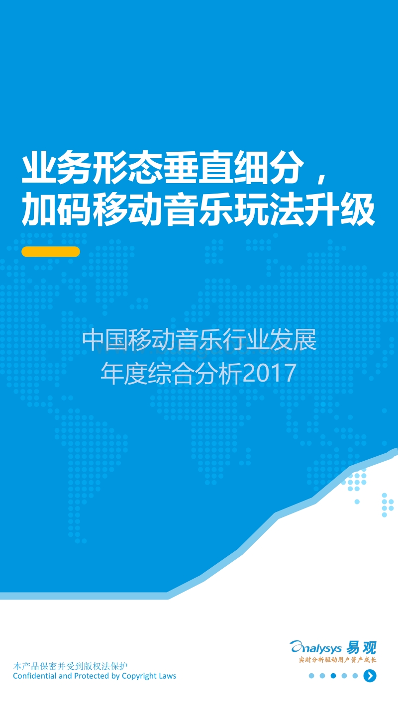 2017中国移动音乐行业发展年度综合分析.pdf_第1页