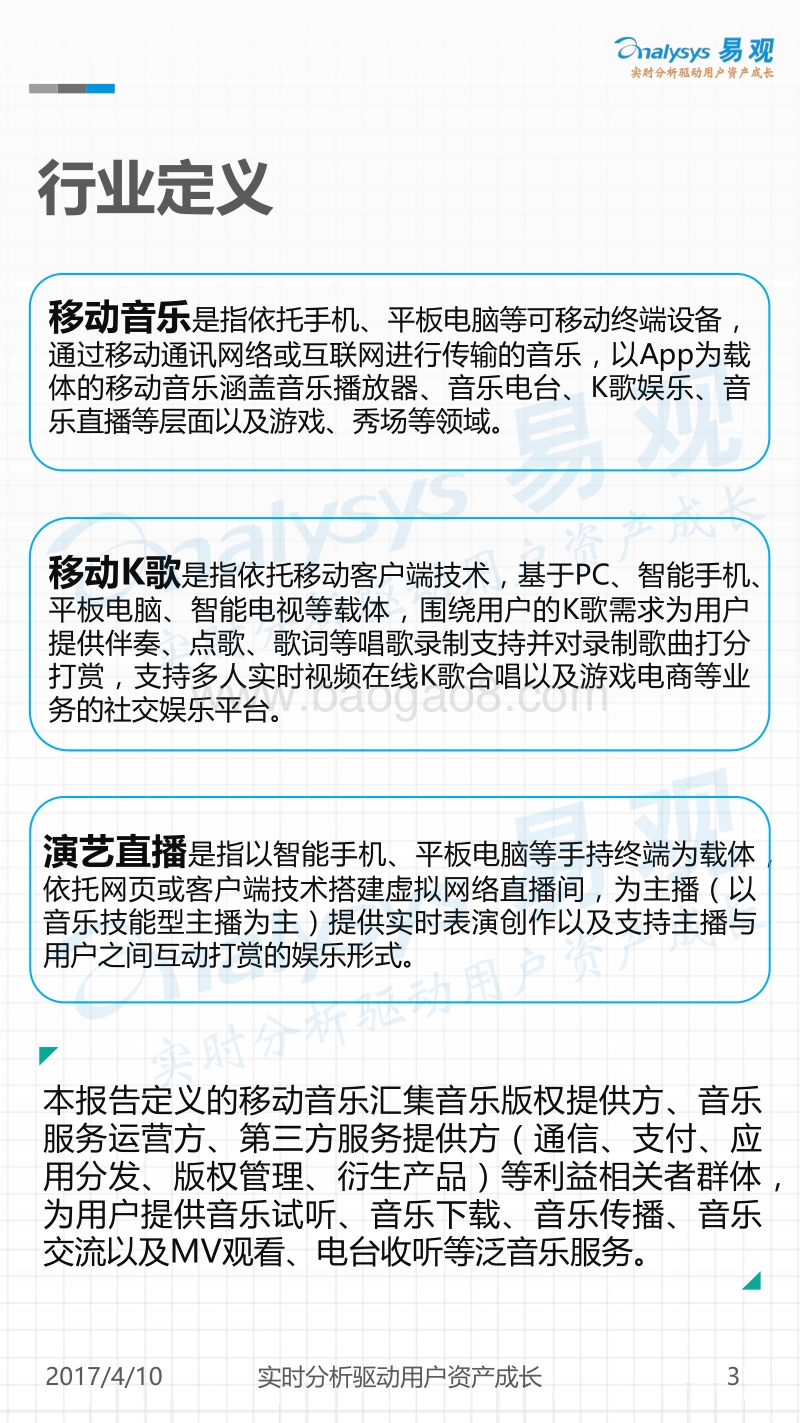 2017中国移动音乐行业发展年度综合分析.pdf_第3页