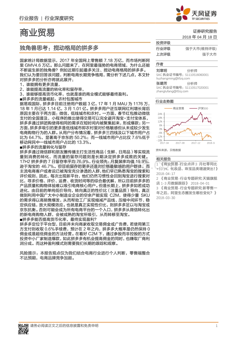 独角兽思考：搅动格局的拼多多.pdf_第1页