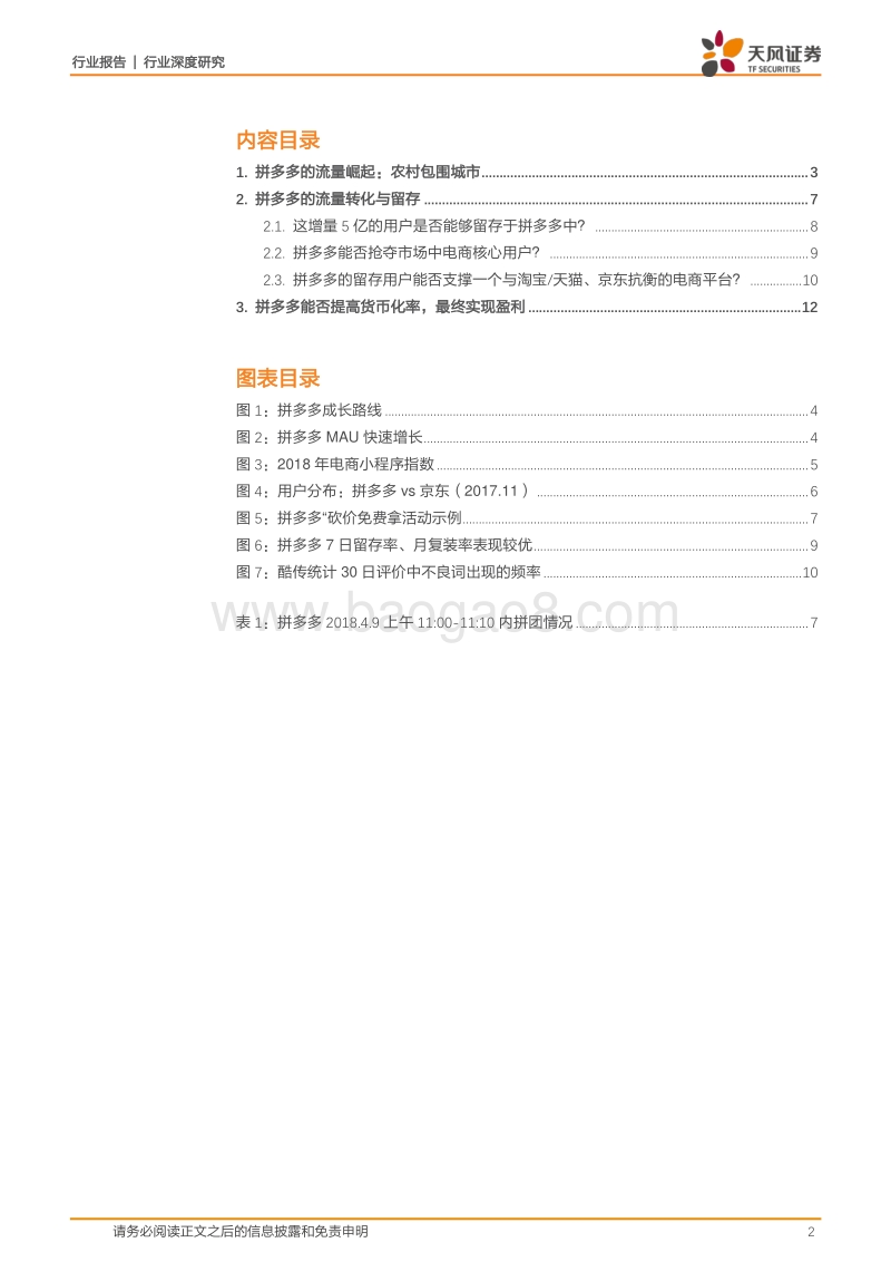 独角兽思考：搅动格局的拼多多.pdf_第2页