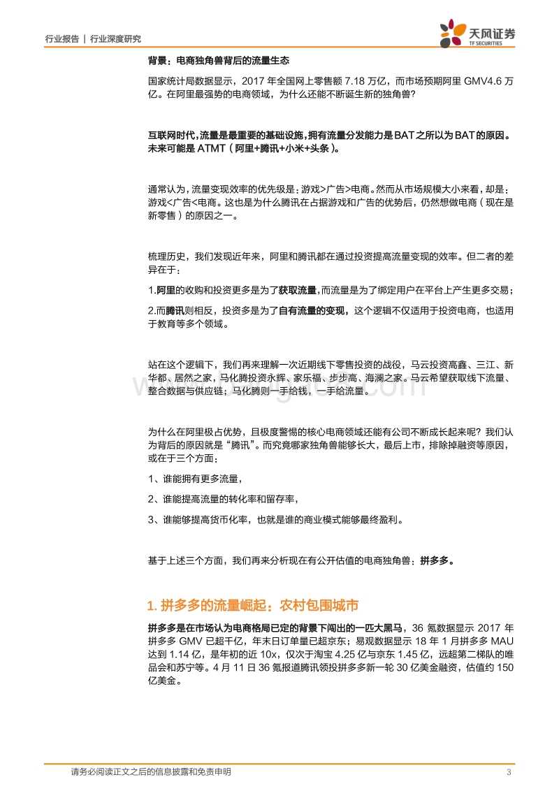 独角兽思考：搅动格局的拼多多.pdf_第3页