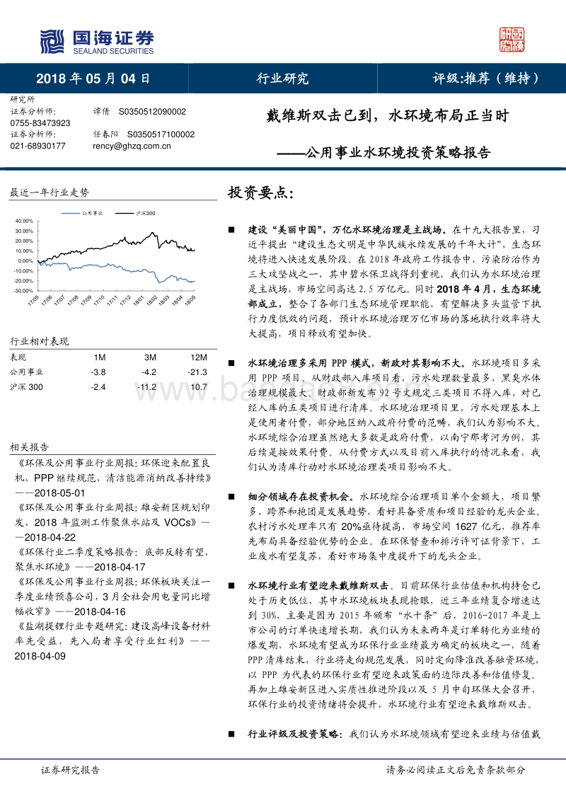 公用事业水环境投资策略报告：戴维斯双击已到，水环境布局正当时.pdf_第1页