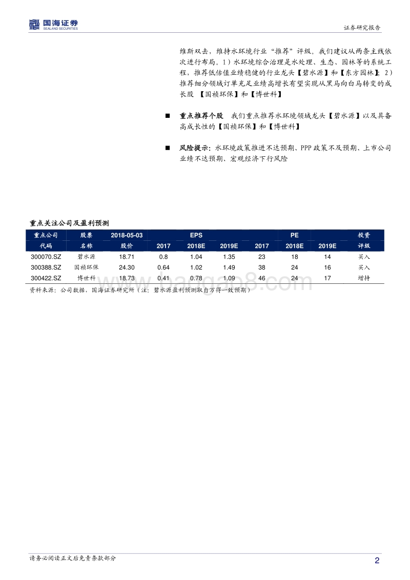 公用事业水环境投资策略报告：戴维斯双击已到，水环境布局正当时.pdf_第2页