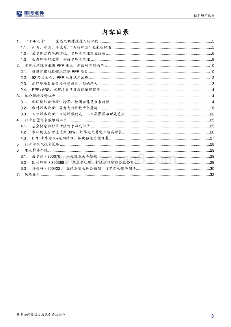 公用事业水环境投资策略报告：戴维斯双击已到，水环境布局正当时.pdf_第3页