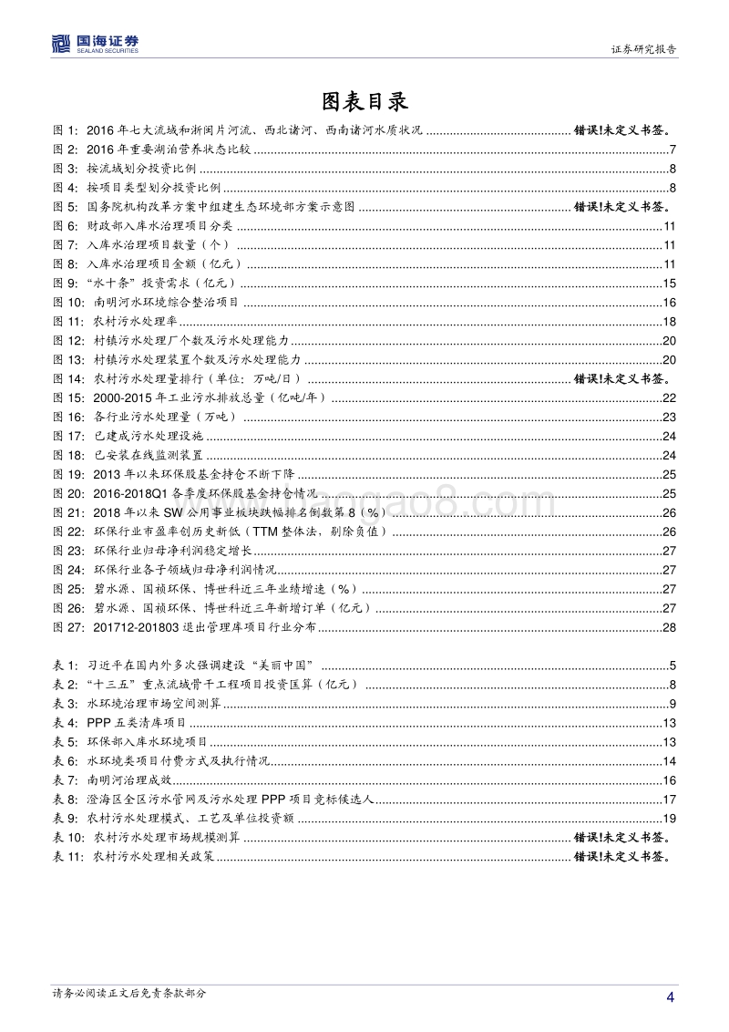 公用事业水环境投资策略报告：戴维斯双击已到，水环境布局正当时.pdf_第4页