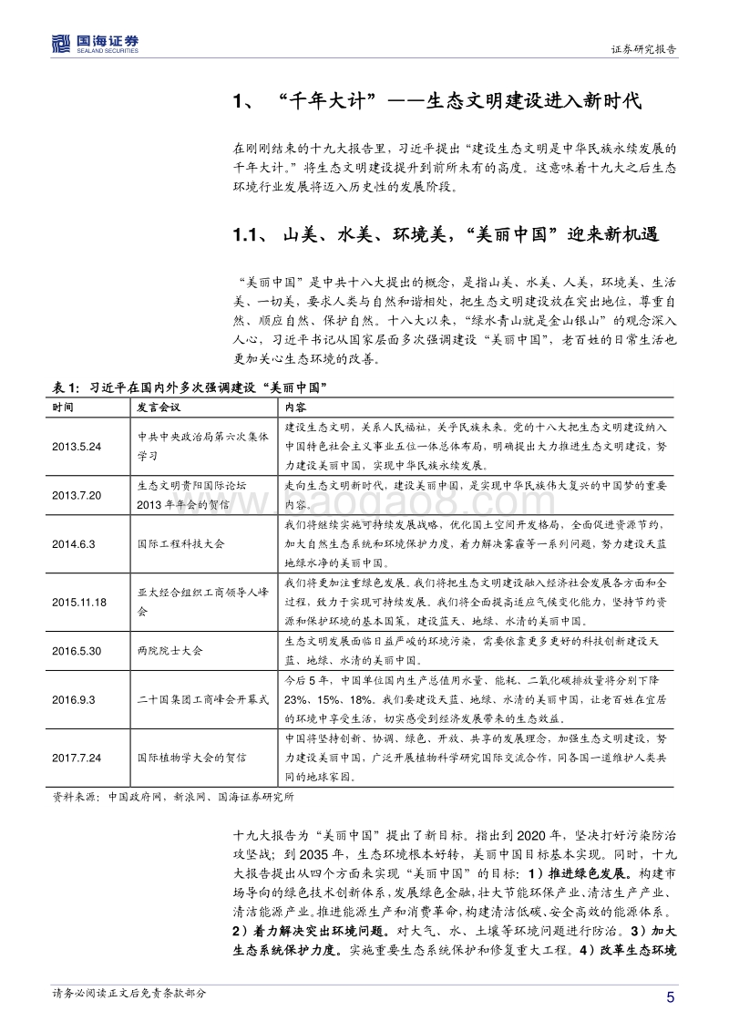 公用事业水环境投资策略报告：戴维斯双击已到，水环境布局正当时.pdf_第5页