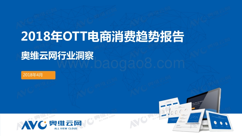 2018年OTT电商消费趋势报告.pdf_第1页