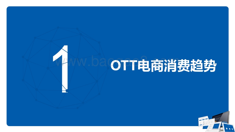 2018年OTT电商消费趋势报告.pdf_第4页
