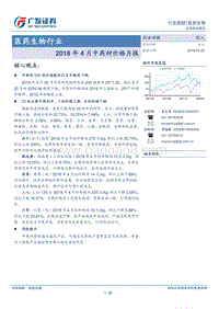 2018年4月中药材价格月报.pdf