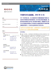2016年度汽车行业评级展望.pdf