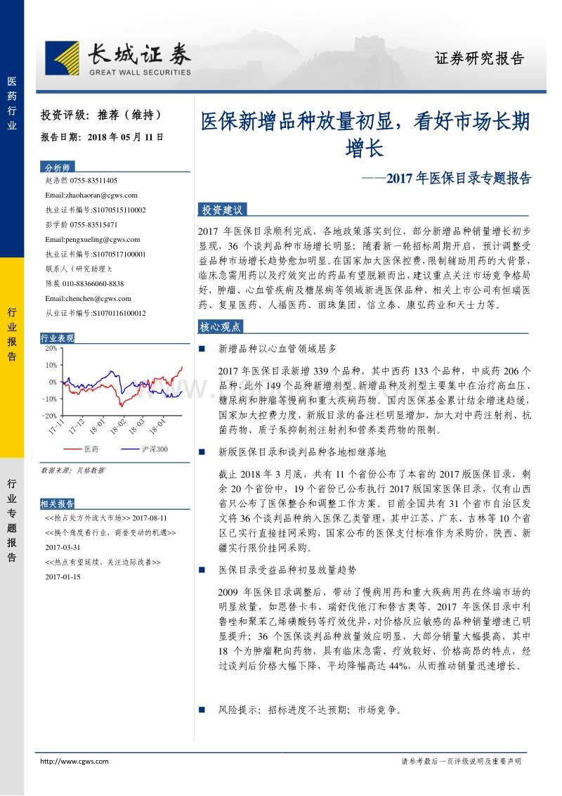 2017年医保目录专题报告：医保新增品种放量初显，看好市场长期增长.pdf_第1页