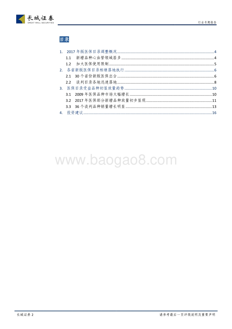 2017年医保目录专题报告：医保新增品种放量初显，看好市场长期增长.pdf_第2页