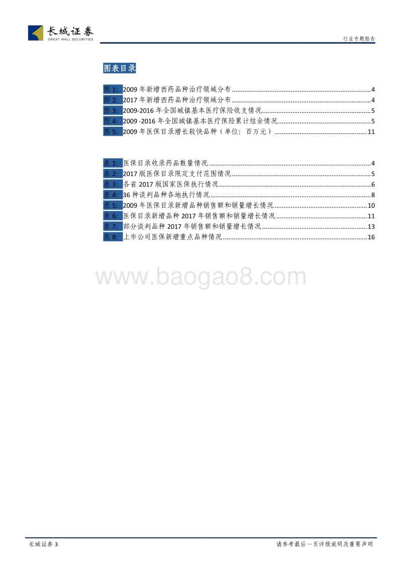 2017年医保目录专题报告：医保新增品种放量初显，看好市场长期增长.pdf_第3页