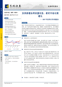 2017年医保目录专题报告：医保新增品种放量初显，看好市场长期增长.pdf