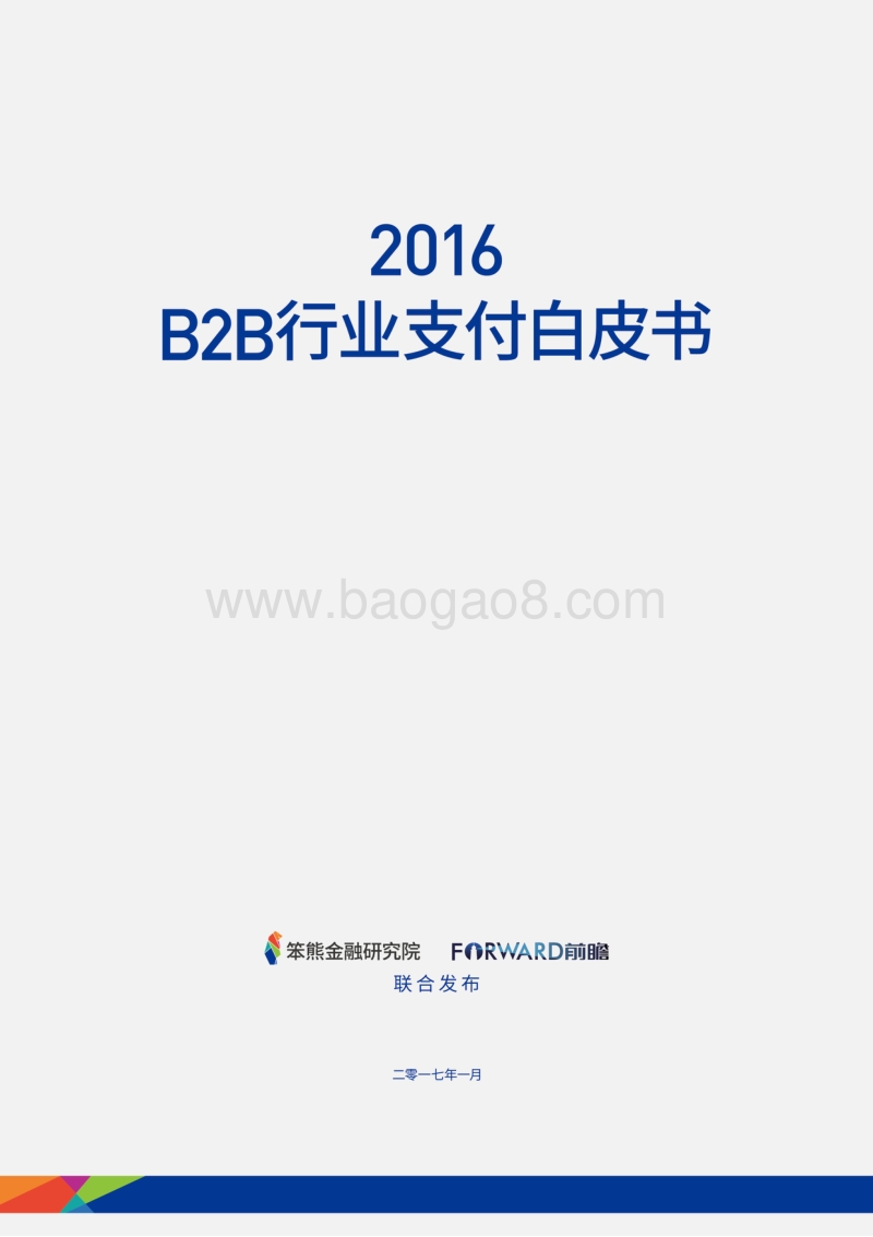 2016 B2B行业支付白皮书.pdf_第1页