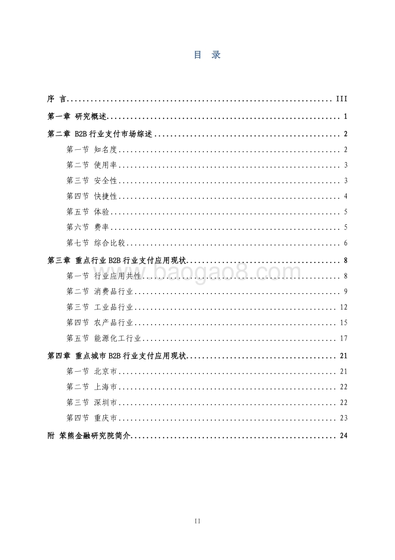 2016 B2B行业支付白皮书.pdf_第2页
