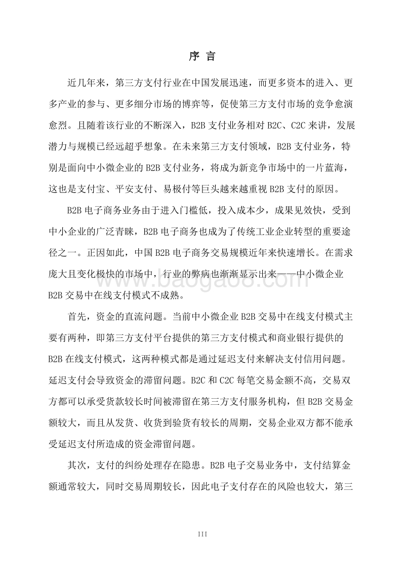 2016 B2B行业支付白皮书.pdf_第3页