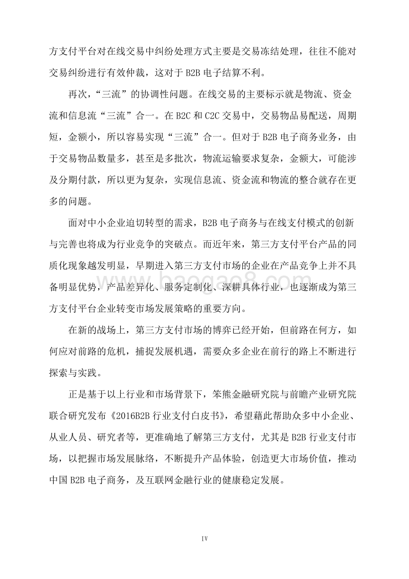 2016 B2B行业支付白皮书.pdf_第4页
