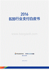 2016 B2B行业支付白皮书.pdf