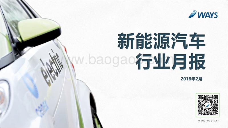 2018年2月新能源汽车行业月报.pdf_第1页