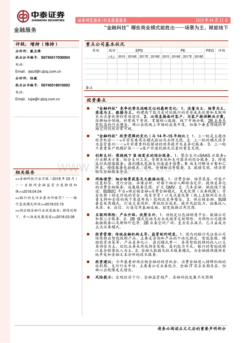 “金融科技”哪些商业模式能胜出——场景为王，赋能线下.pdf_第1页