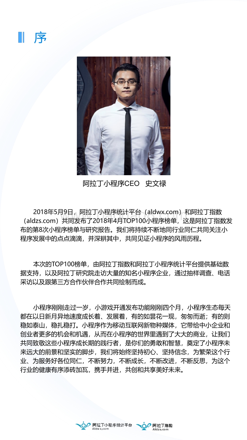 2018年4月微信小程序TOP100榜单暨研究报告.pdf_第2页