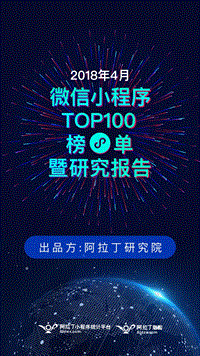 2018年4月微信小程序TOP100榜单暨研究报告.pdf
