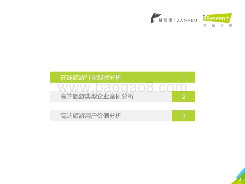 2018年中国高端旅游人群洞察报告.pdf_第4页