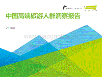 2018年中国高端旅游人群洞察报告.pdf