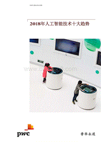 2018年人工智能技术十大趋势.pdf