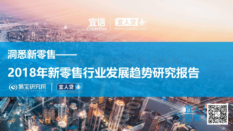 洞悉新零售：2018年新零售行业发展趋势研究报告.pdf_第1页
