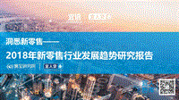 洞悉新零售：2018年新零售行业发展趋势研究报告.pdf
