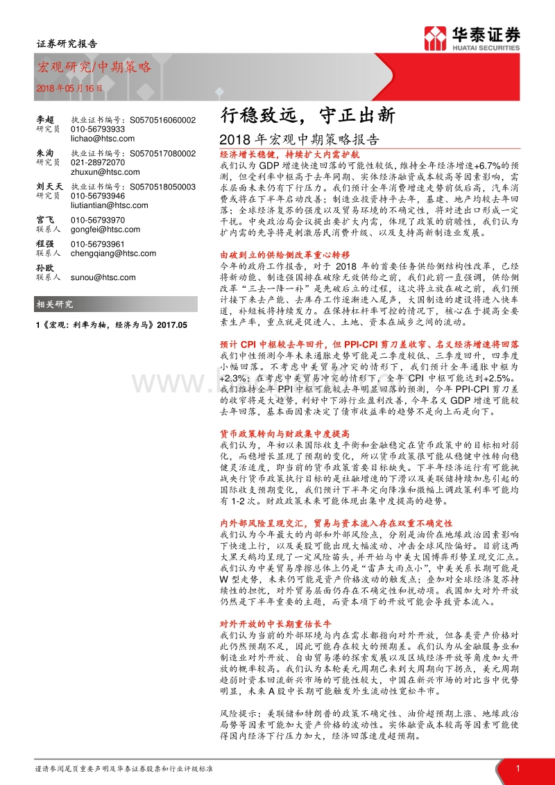 2018年宏观中期策略报告：行稳致远，守正出新.pdf_第1页