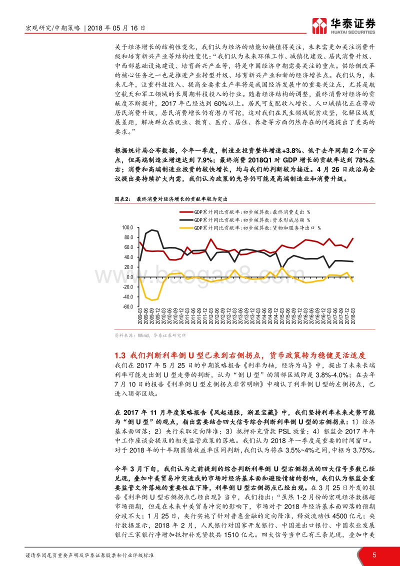 2018年宏观中期策略报告：行稳致远，守正出新.pdf_第5页