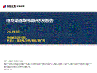 电商渠道草根调研系列报告.pdf