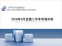 2018年2月全国二手车市场分析.pdf