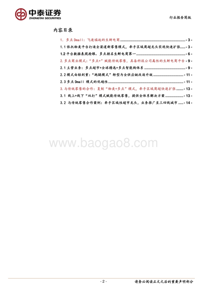 飞速崛起的生鲜电商多点Dmall：牵手龙头商超，探索多点+传统零售相互赋能新模式.pdf_第2页