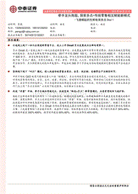 飞速崛起的生鲜电商多点Dmall：牵手龙头商超，探索多点+传统零售相互赋能新模式.pdf