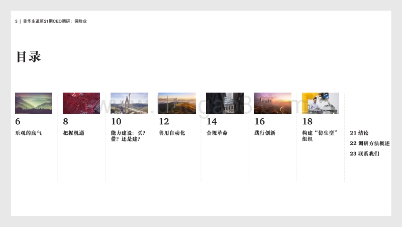 保险业调研结果摘要：保持乐观，沉着应变.pdf_第3页