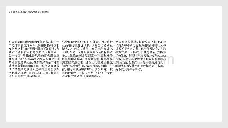 保险业调研结果摘要：保持乐观，沉着应变.pdf_第5页