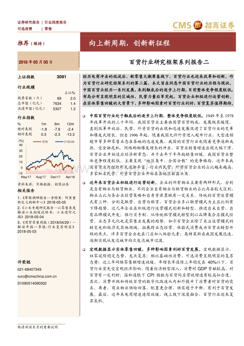 百货行业研究框架系列报告二：向上新周期，创新新征程.pdf_第1页