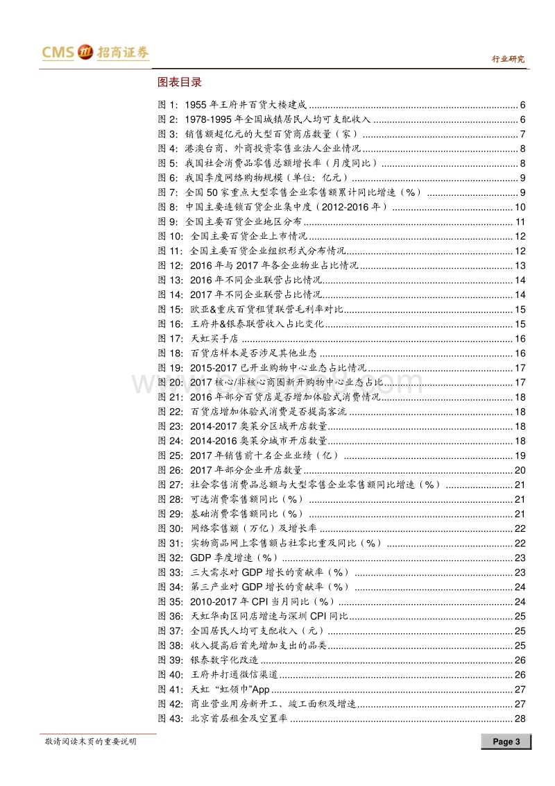 百货行业研究框架系列报告二：向上新周期，创新新征程.pdf_第3页