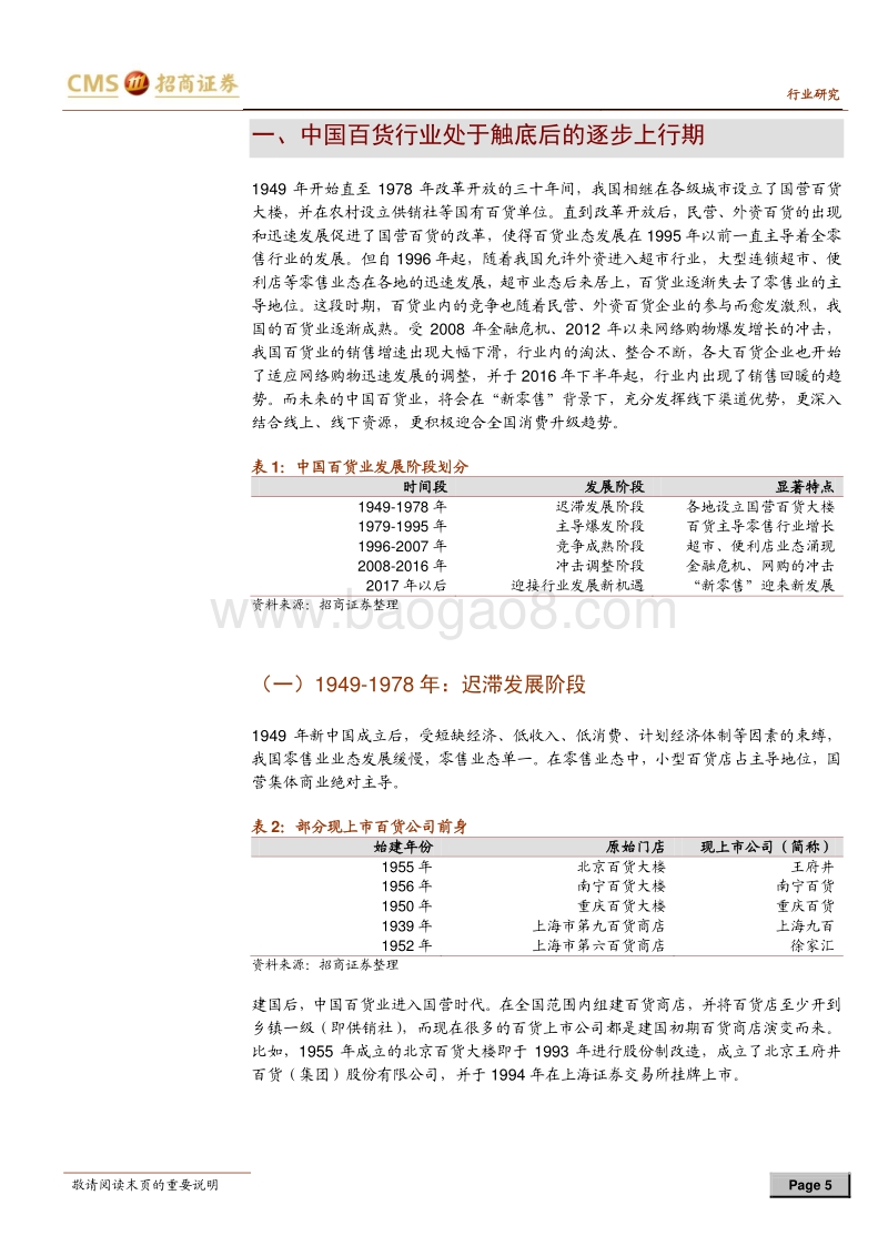 百货行业研究框架系列报告二：向上新周期，创新新征程.pdf_第5页