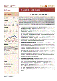百货行业研究框架系列报告二：向上新周期，创新新征程.pdf