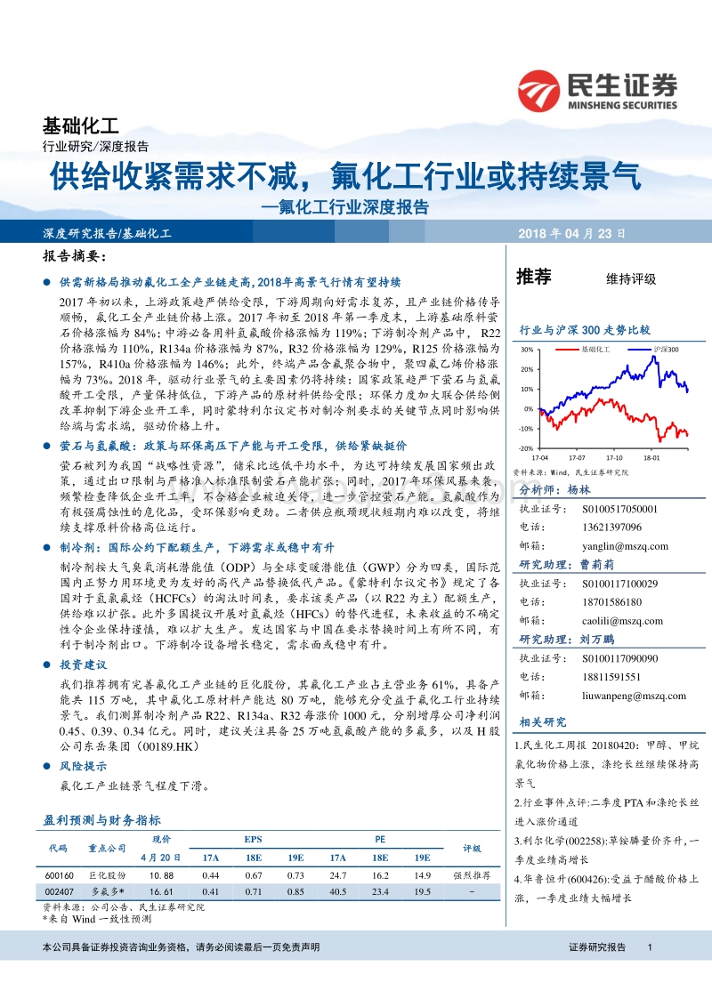 氟化工行业深度报告：供给收紧需求不减，氟化工行业或持续景气.pdf_第1页