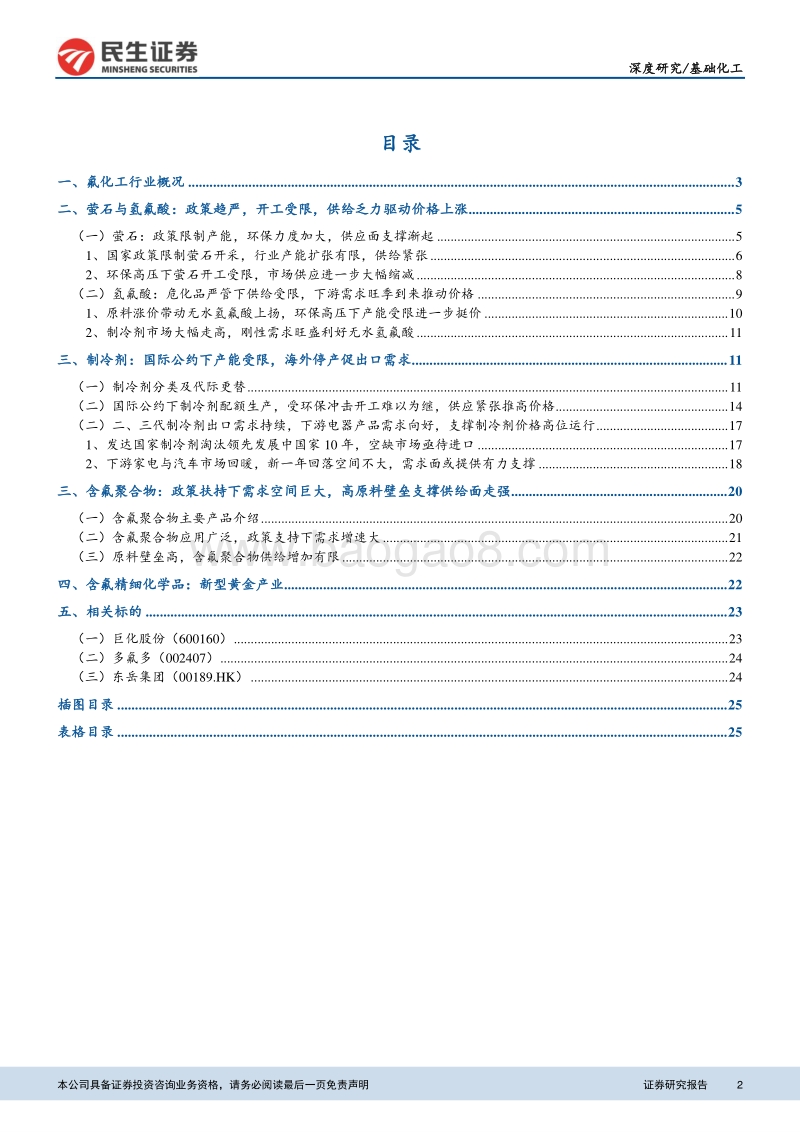 氟化工行业深度报告：供给收紧需求不减，氟化工行业或持续景气.pdf_第2页